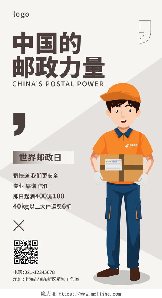 世界邮政中国邮政日手机宣传海报世界邮政日